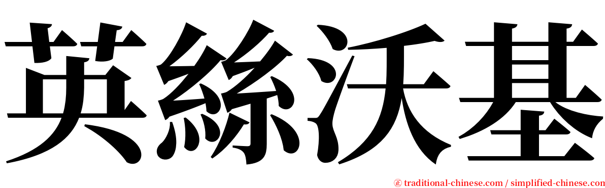 英絲沃基 serif font