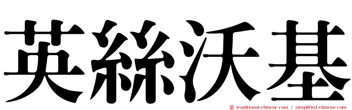 英絲沃基