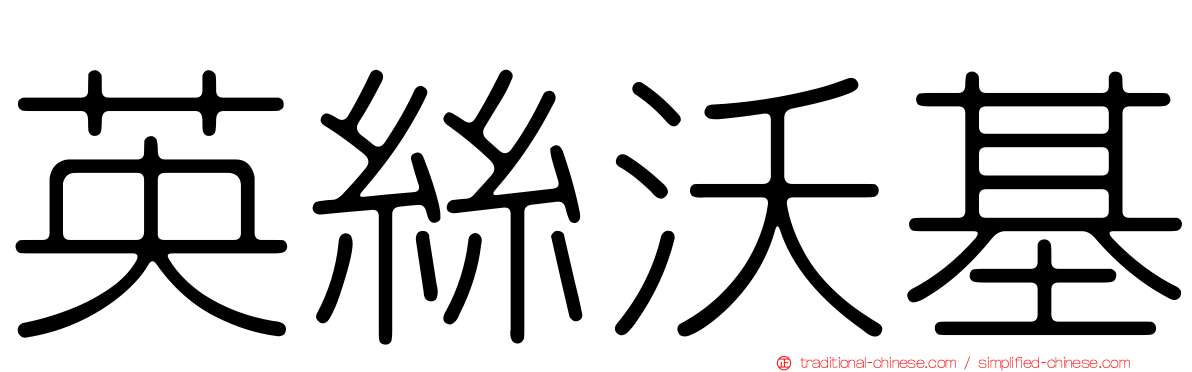 英絲沃基