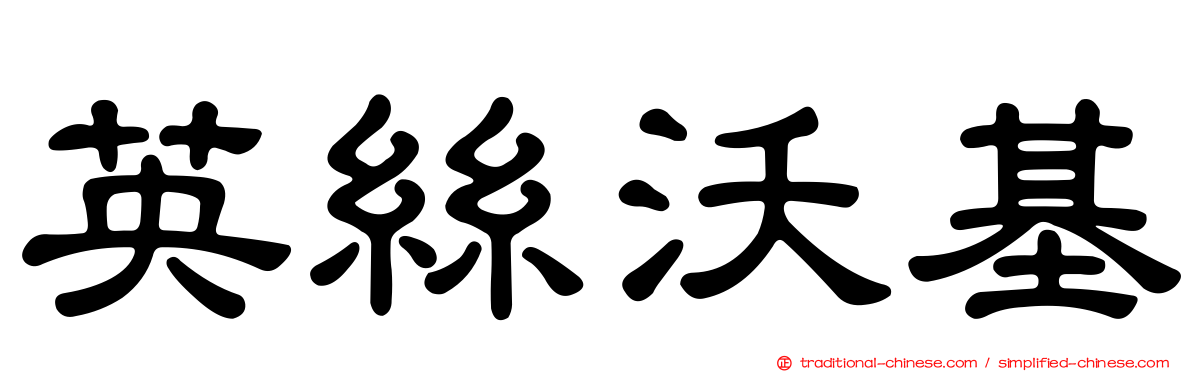 英絲沃基