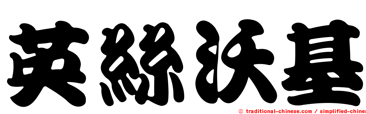 英絲沃基