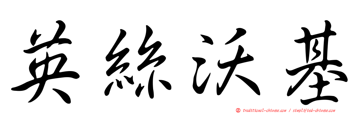 英絲沃基