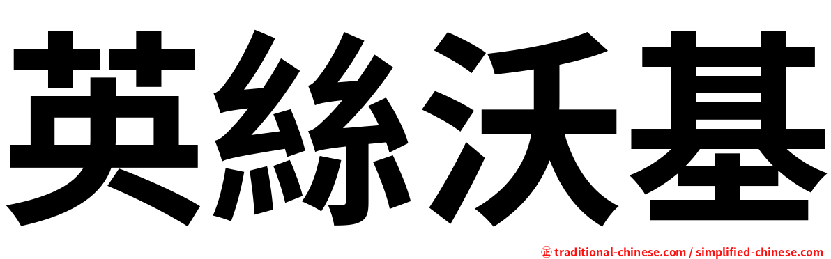 英絲沃基