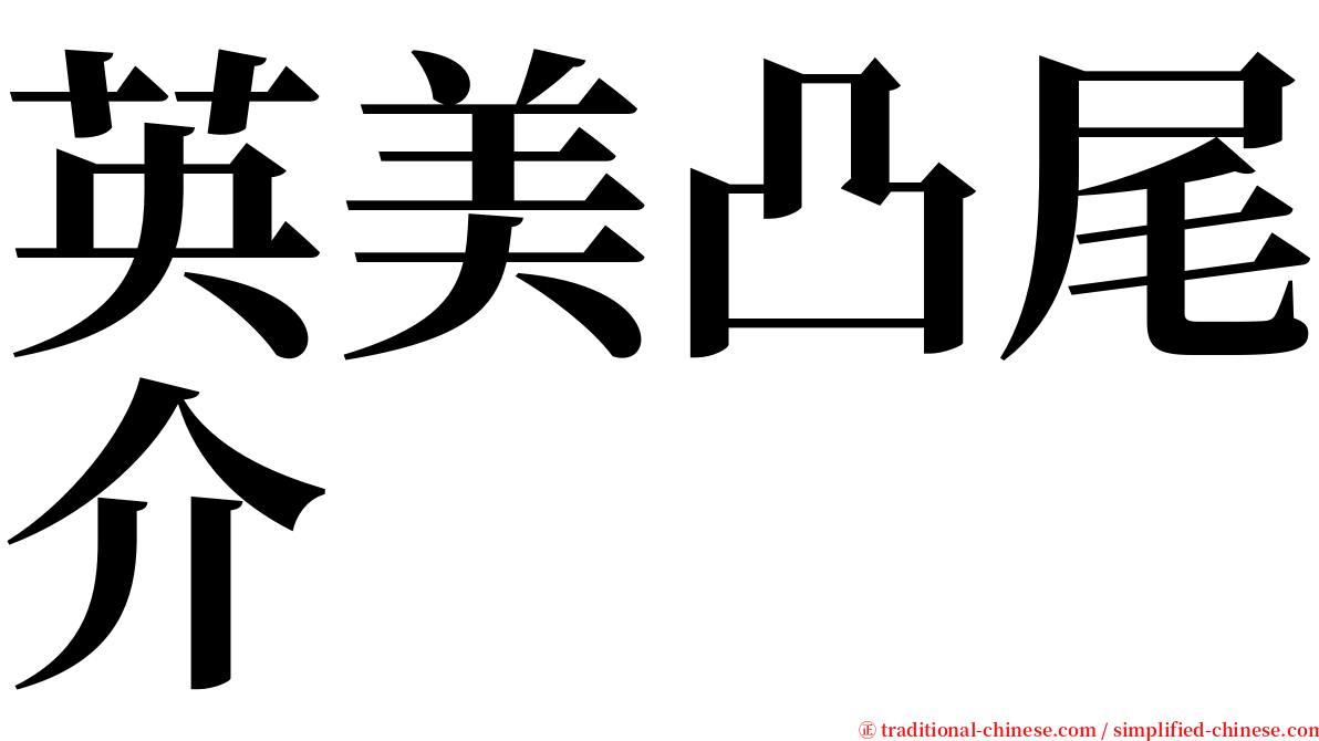 英美凸尾介 serif font