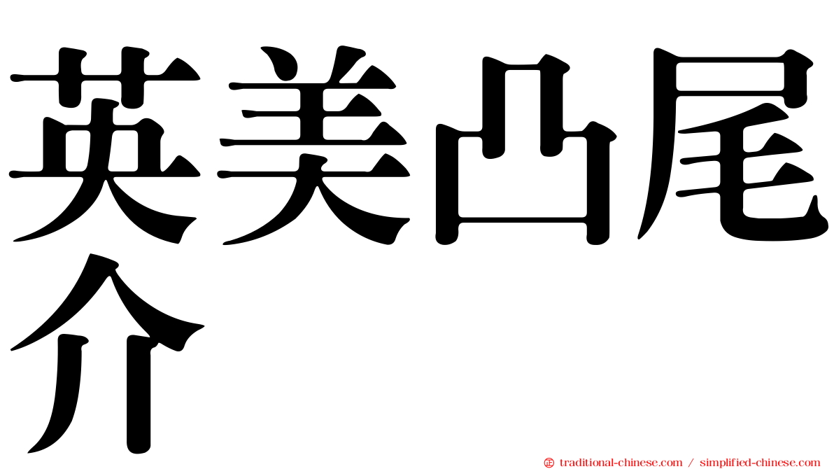 英美凸尾介