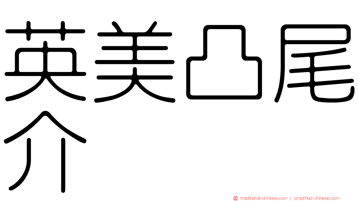 英美凸尾介