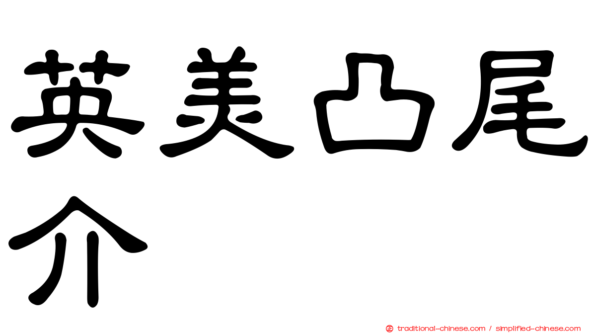英美凸尾介