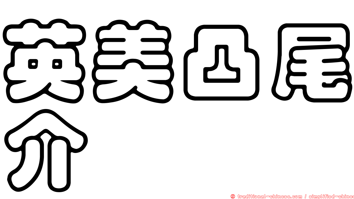 英美凸尾介