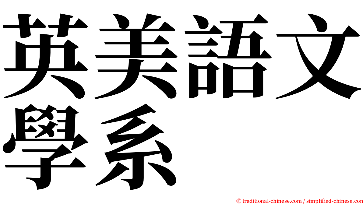 英美語文學系 serif font