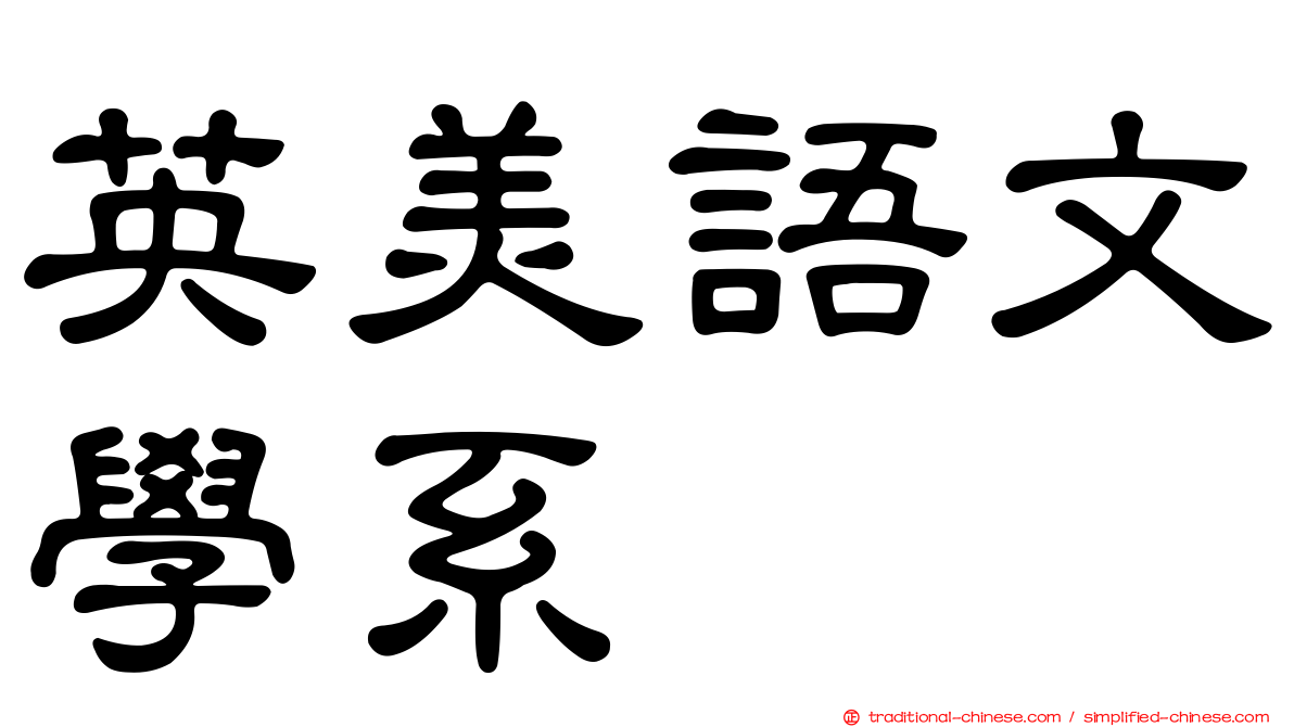 英美語文學系