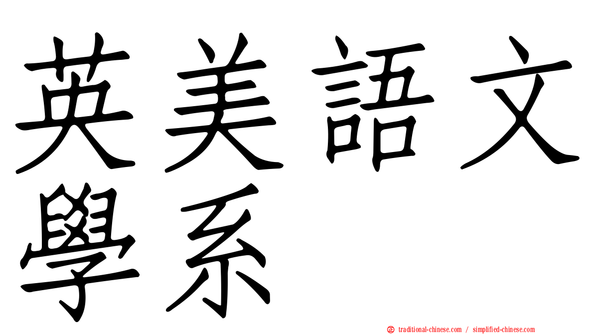 英美語文學系
