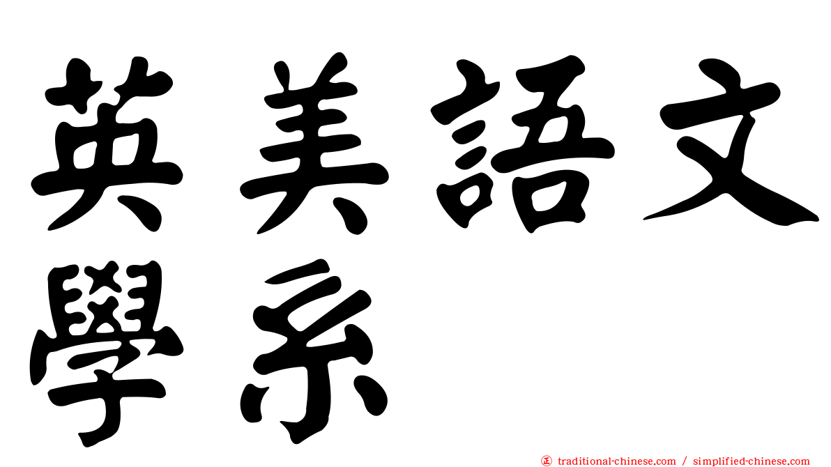 英美語文學系