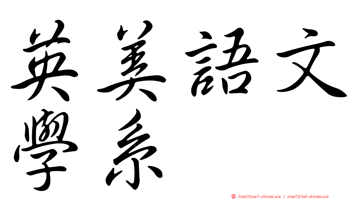 英美語文學系