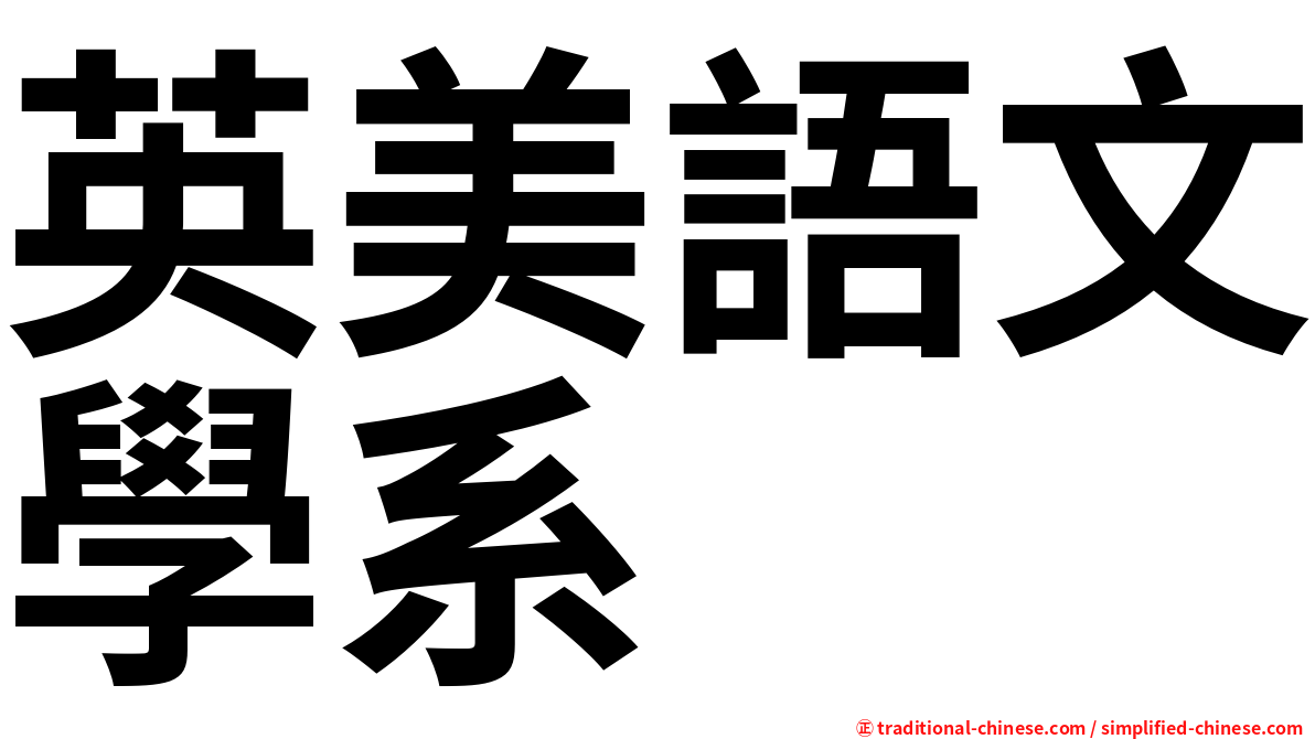 英美語文學系