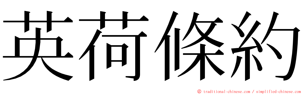 英荷條約 ming font