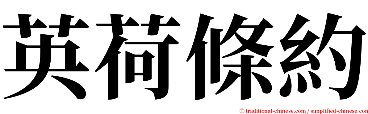 英荷條約 serif font