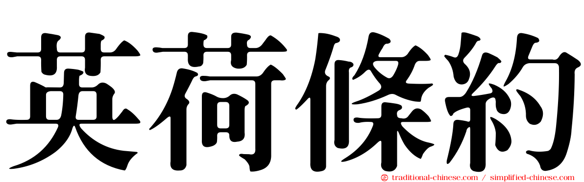 英荷條約