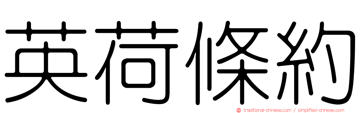 英荷條約
