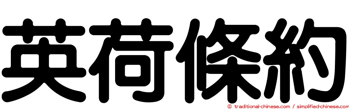 英荷條約