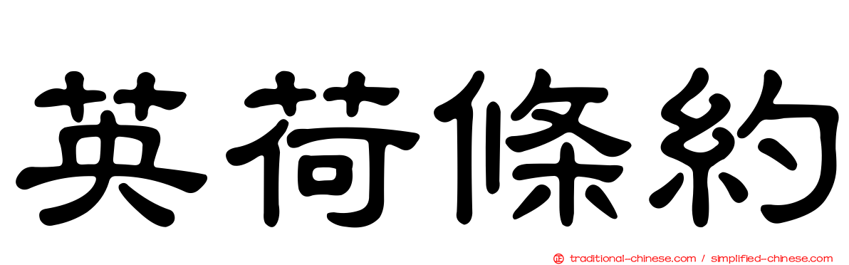 英荷條約