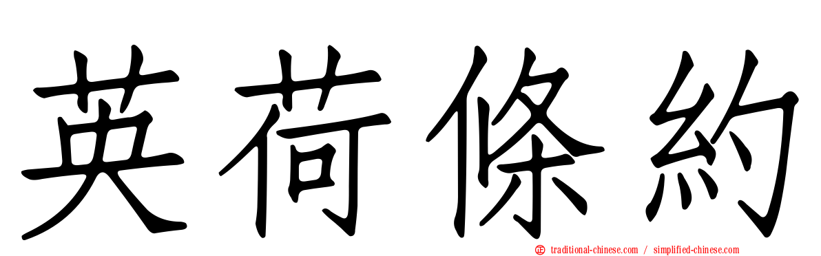 英荷條約