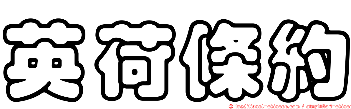 英荷條約