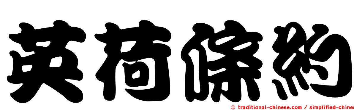 英荷條約