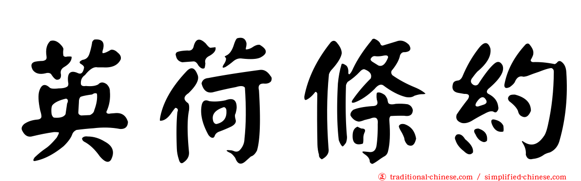 英荷條約