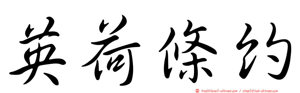 英荷條約