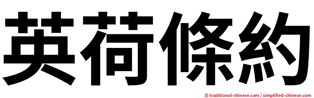 英荷條約