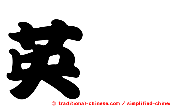 英莩