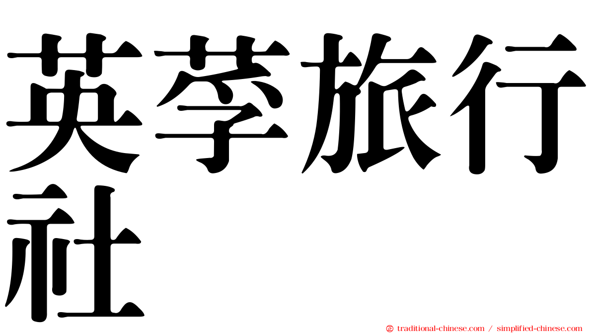 英莩旅行社