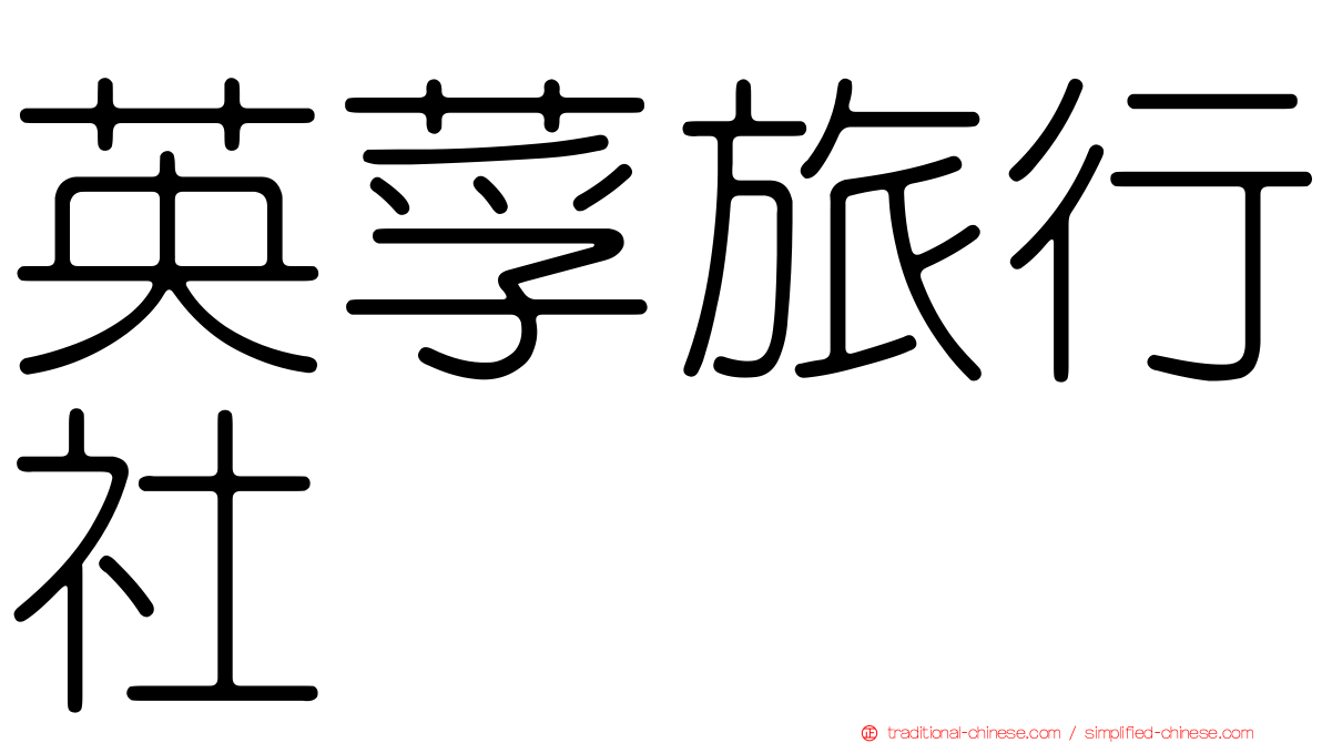 英莩旅行社