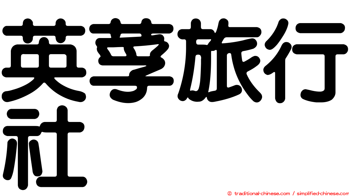 英莩旅行社