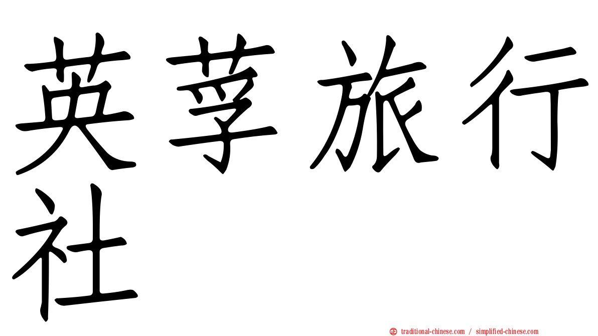 英莩旅行社