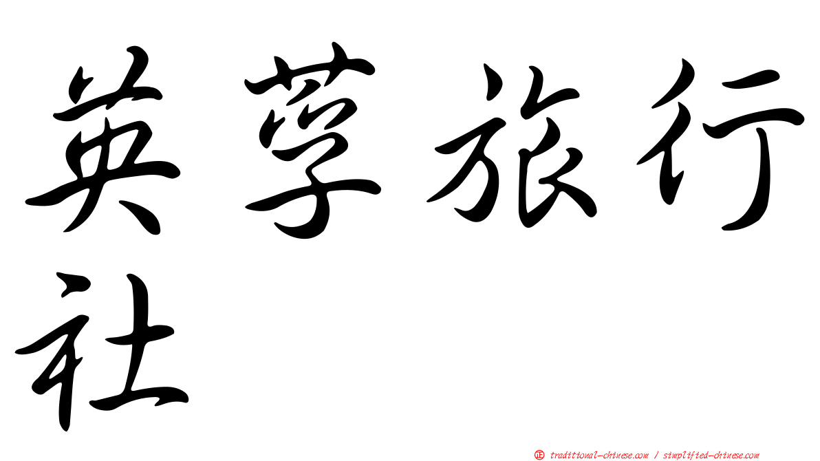 英莩旅行社
