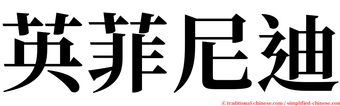 英菲尼迪 serif font