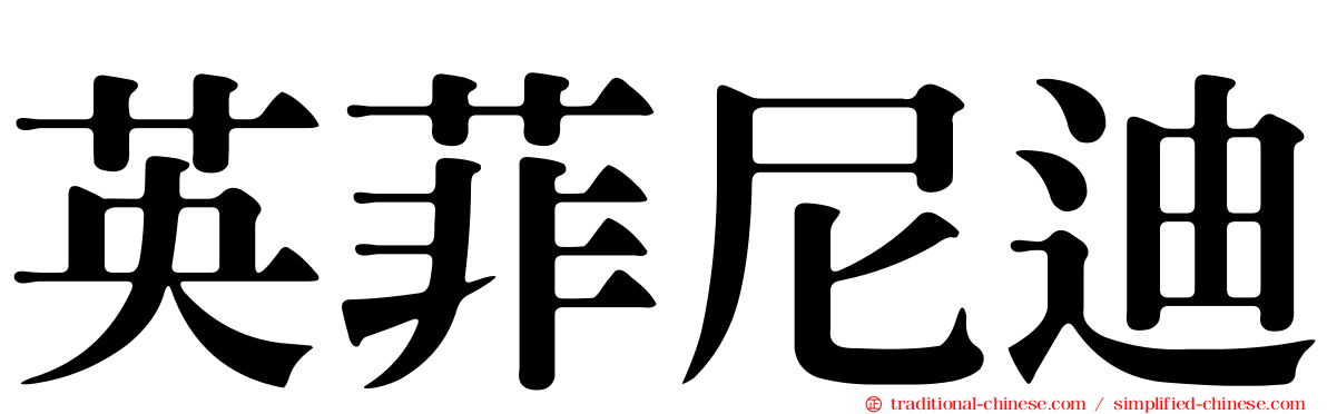 英菲尼迪