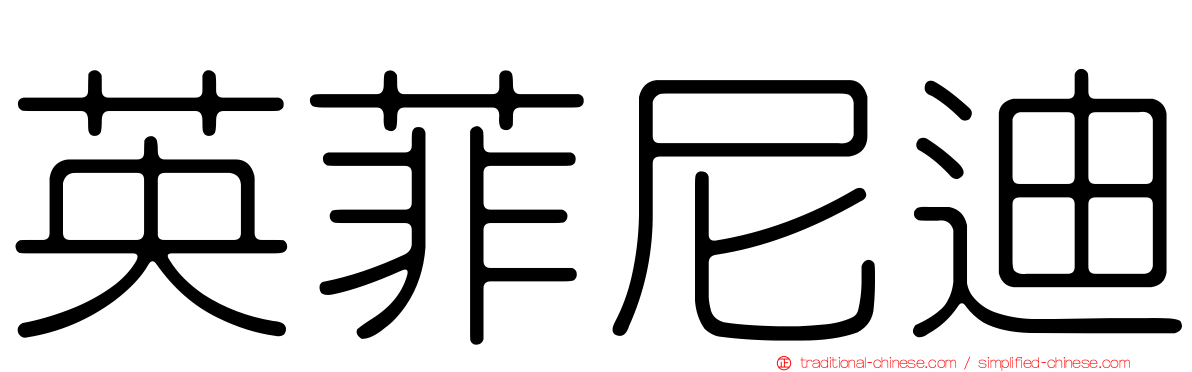 英菲尼迪