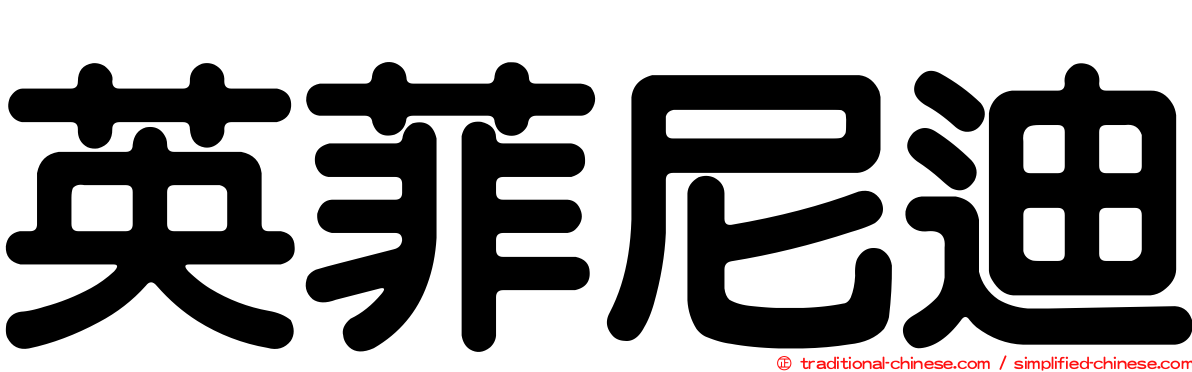 英菲尼迪