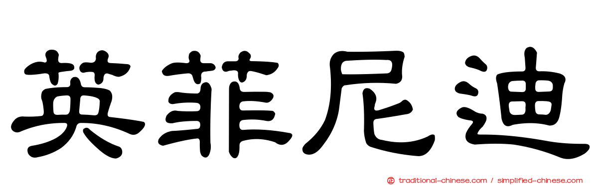 英菲尼迪