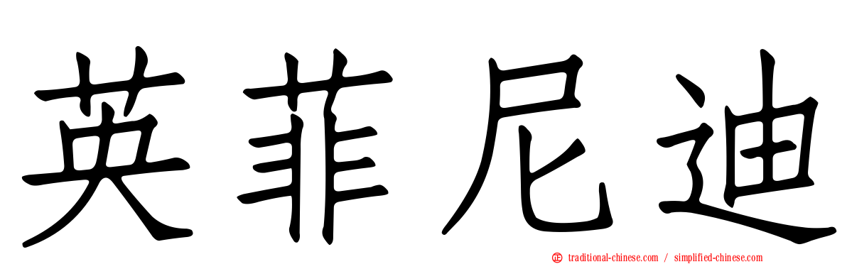 英菲尼迪