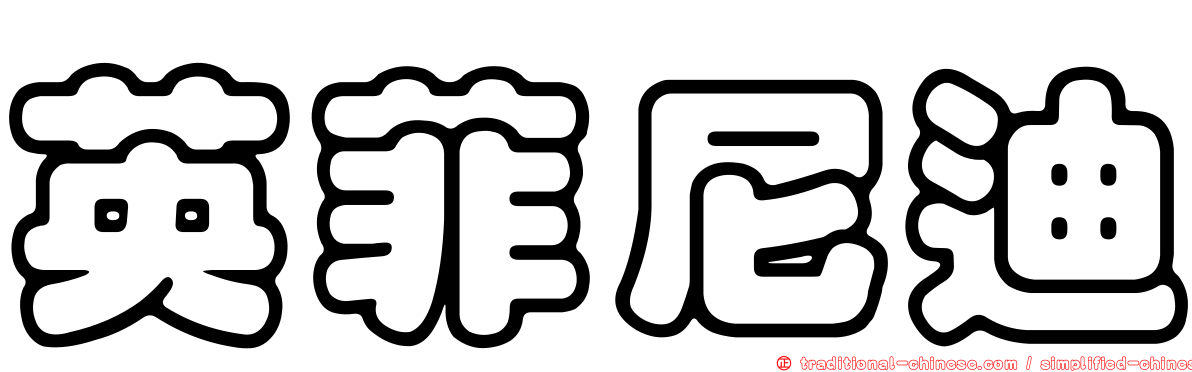 英菲尼迪