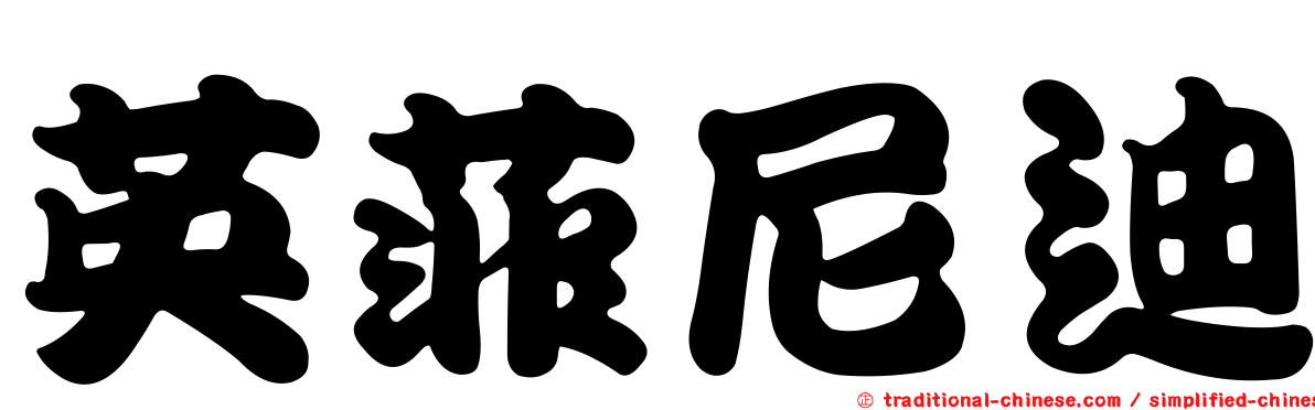英菲尼迪