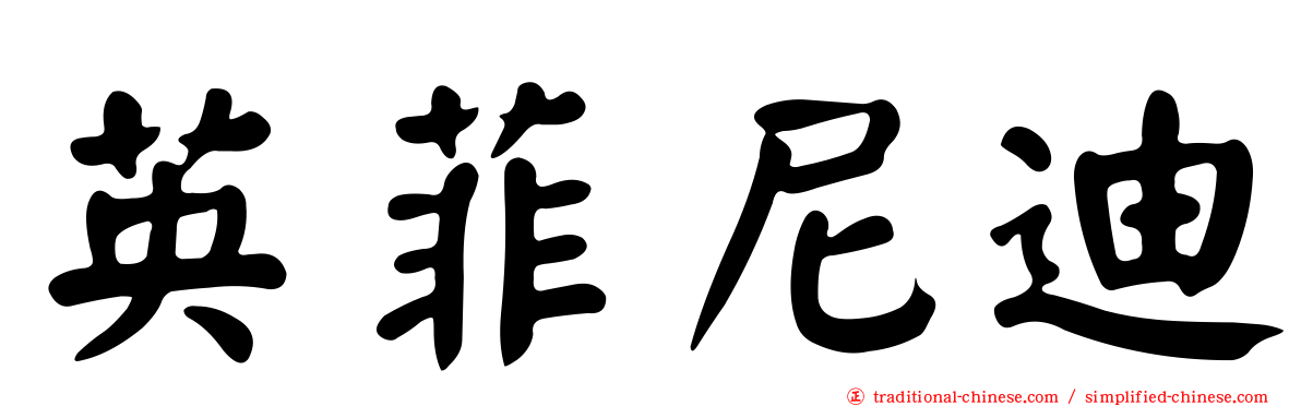 英菲尼迪