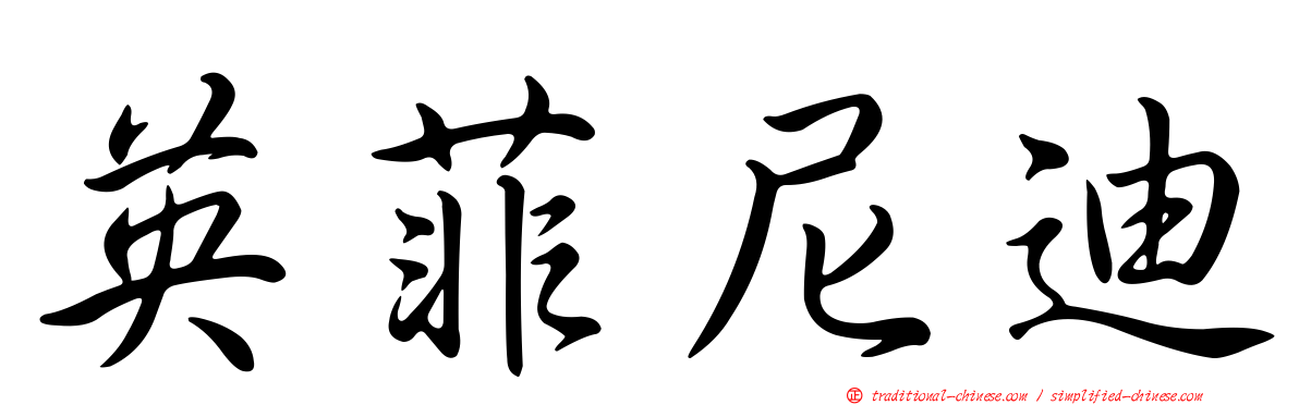 英菲尼迪