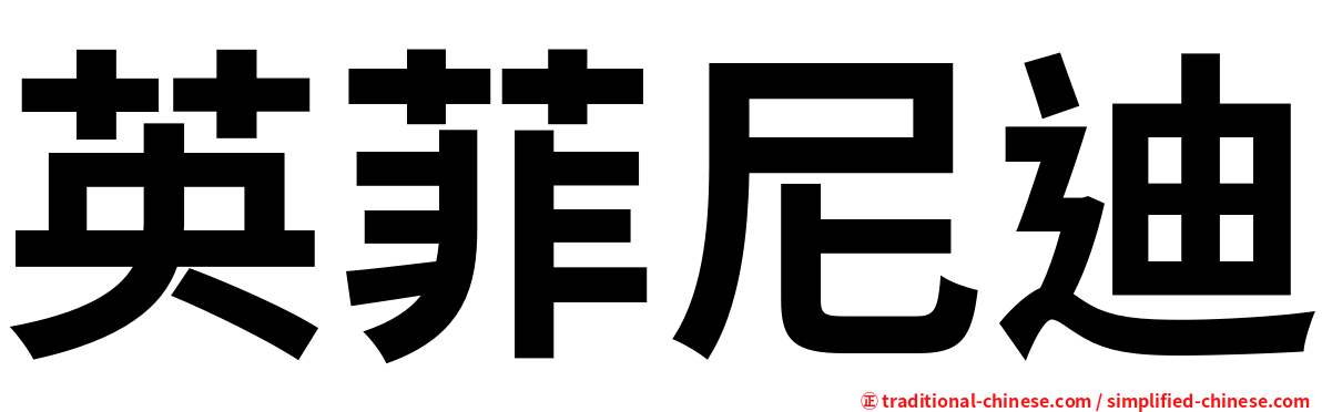 英菲尼迪