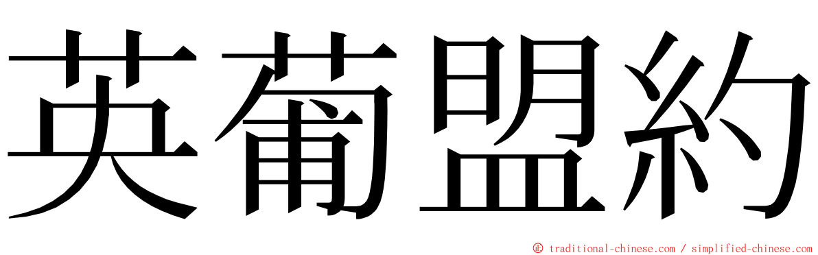 英葡盟約 ming font