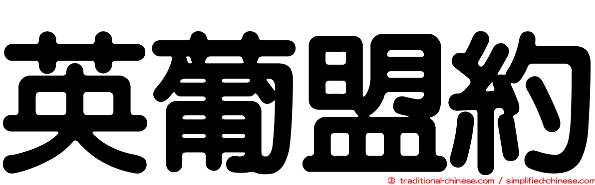 英葡盟約