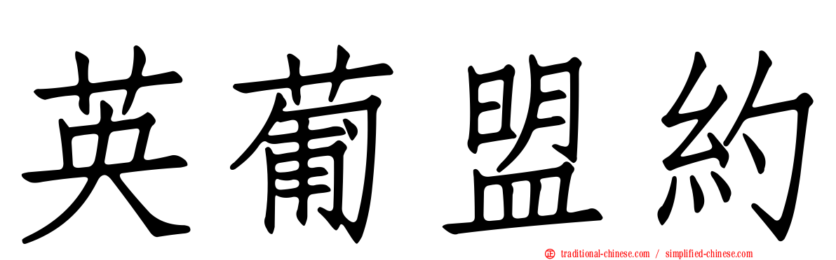 英葡盟約